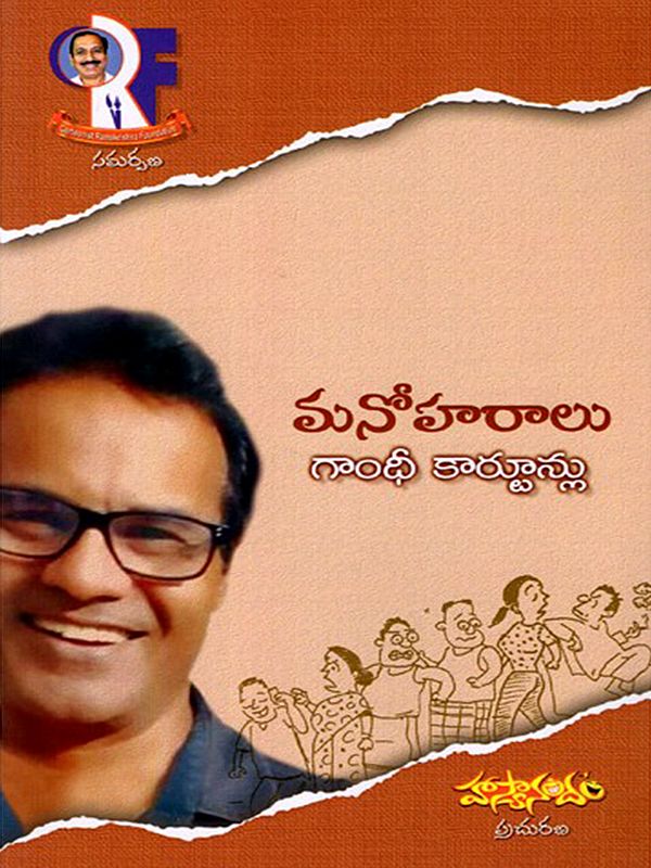 మనోహరాలు గాంధీ కార్టూన్లు: Manohara Gandhi Cartoons (Telugu)