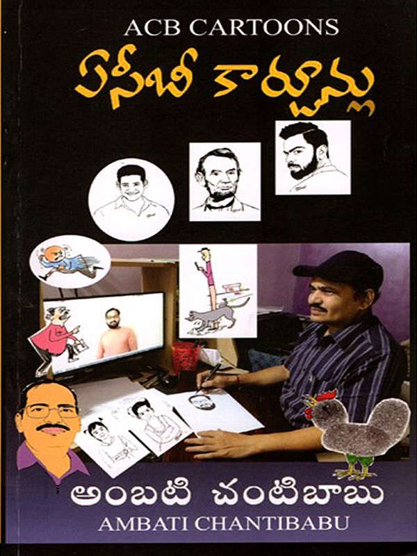 ఏసీబీ కార్టూన్లు: ACB Cartoons (Telugu)