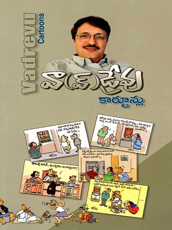వాఎడ్రేవు కార్టూన్లు: Vadrevu Cartoons (Telugu)