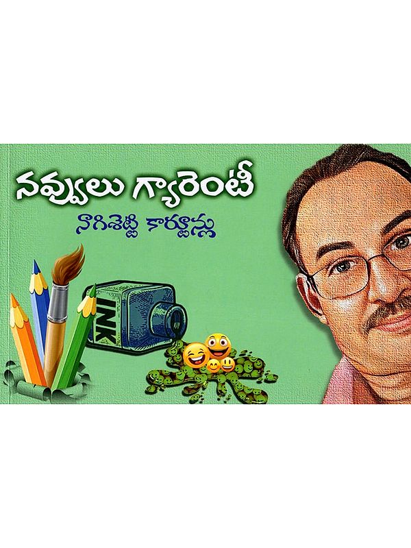 నవ్వులు గ్యారెంటీ: Navvulu Gyarenti- Nagisetty Cartoons (Telugu)
