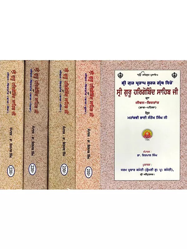 ਸ੍ਰੀ ਗੁਰੂ ਹਰਿਗੋਬਿੰਦ ਸਾਹਿਬ ਜੀ ਦਾ ਜੀਵਨ-ਬਿਰਤਾਂਤ: Life Story of Sri Guru Hargobind Sahib Ji (Set of 5 Volumes in Punjabi)