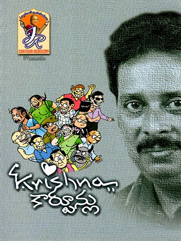 కృష్ణ కార్టూన్లు: Krishna Cartoons (Telugu)