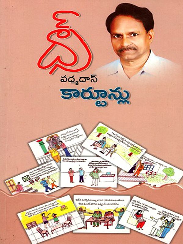 పద్మదాస్ కార్టూన్లు: Padmadaas Cartoons (Telugu)