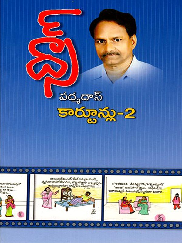 పద్మదాస్ కార్టూన్లు-2: Padmadaas Cartoons-2 (Telugu)