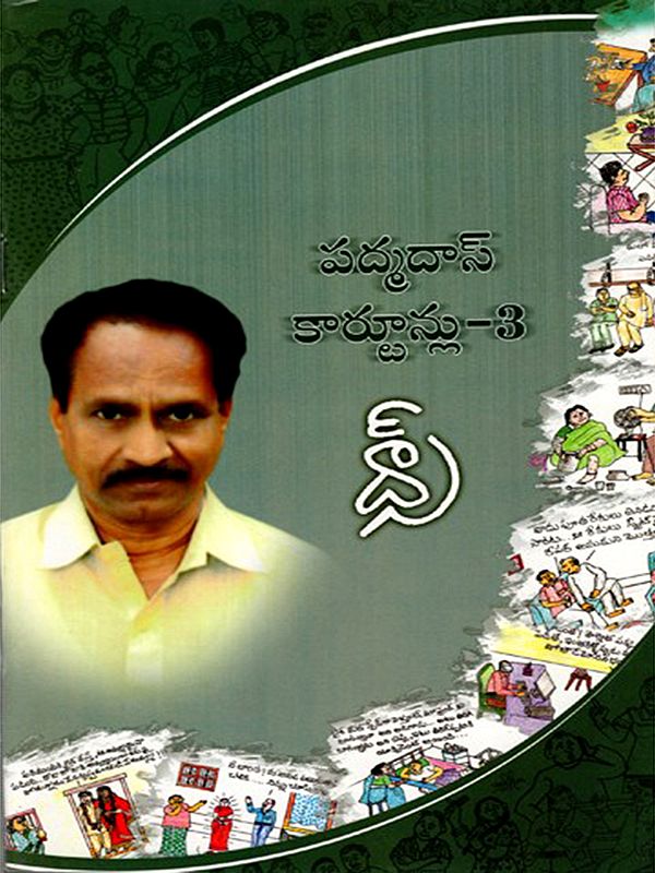 పద్మదాస్ కార్టూన్లు- 3: Padmadaas Cartoons- 3 (Telugu)