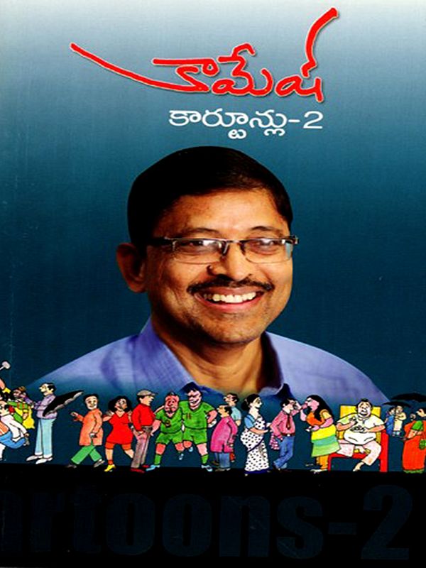 కామేష కార్టూను- 2: Kamesha Cartoon- 2 (Telugu)