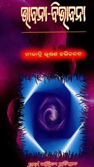 ଭାବନା-ବିଭାବନା: Bhavana Bhivabana (Oriya)