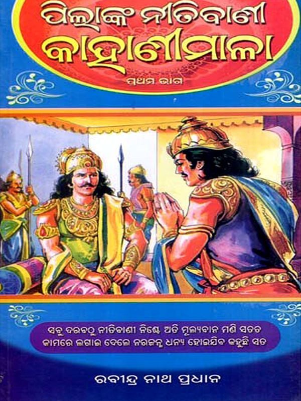 ପିଲାଙ୍କ ନୀତି ବାଣୀ କାହାଣୀ ମାଳା: Pilanka Niti Bani Kahani Malla in Oriya (Vol-1)