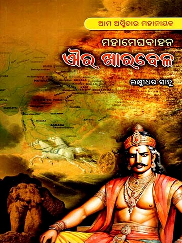 ମହାମେଘବାହନ ଐର ଖାରବେଳ: Mahamegha Bahana Aira Kharabela- Aama Asmitara Maha Nayaka (Oriya)
