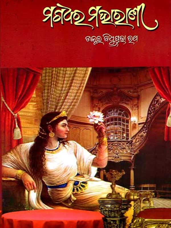 ମଗଧର ମହାରାଣୀ: Magadhara Maharani (Oriya)