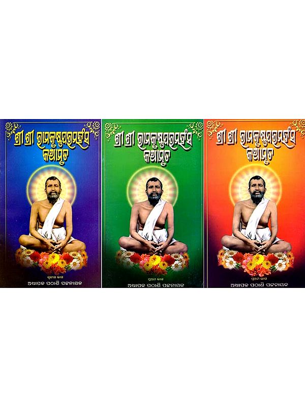 ଶ୍ରୀଶ୍ରୀରାମକୃଷ୍ଣ ପରମହଂସ କଥାମୃତ: Sri Sri Ramakrushna Paramhansa Kathamruta in Oriya (Set of 3 Volumes)
