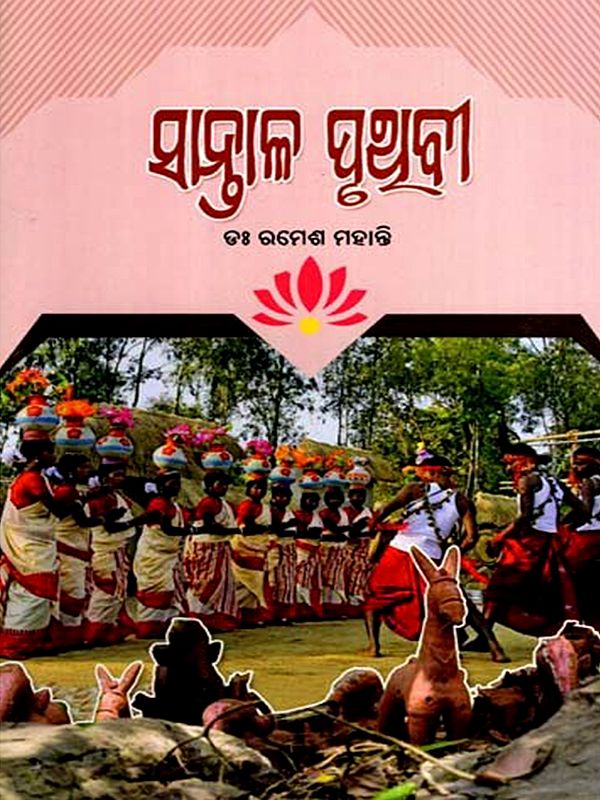 ସାନ୍ତାଳ ପୃଥ‌ିବୀ: Saantal Pruthibee (Oriya)
