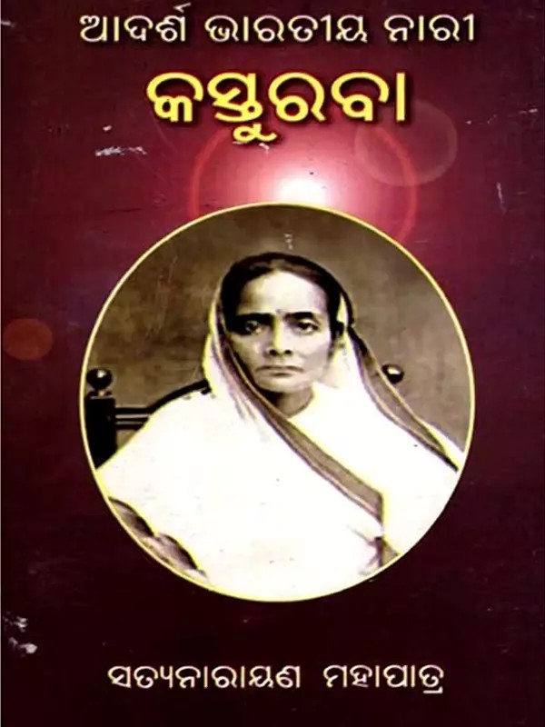 ଆଦର୍ଶ ଭାରତୀୟ ନାରୀ କସ୍ତୁରବା: Adarsha Bharatiya Nari Kasturaba (Oriya)