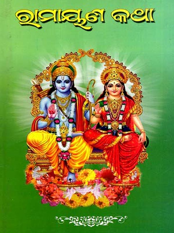 ରାମାୟଣ କଥା: Ramayana Katha (Oriya)