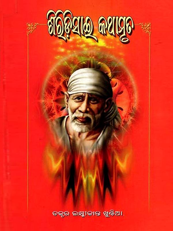 ଶିରିଡ଼ିସାଇ କଥାମୃତ: Shiridisai Kathamruta (Oriya)