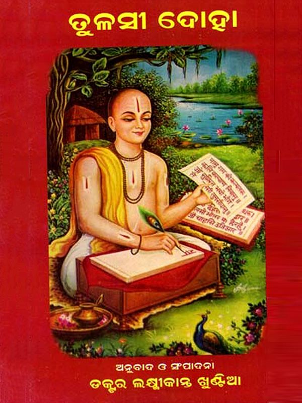 ତୁଳସୀ ଦୋହା: Tulsi Doha (Oriya)