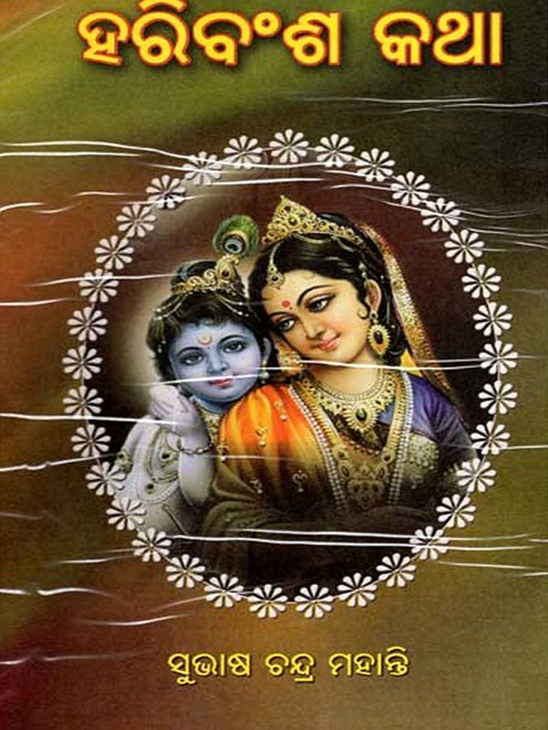 ହରିବଂଶ କଥା: Harivansa Katha (Oriya)