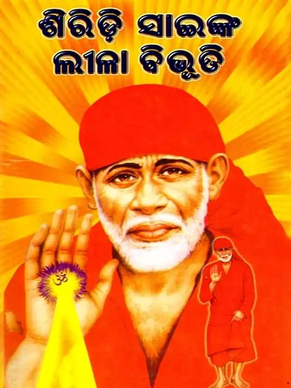 ଶିରିଡ଼ି ସାଇଙ୍କ ଲୀଳାବିଭୂତି: Siridisainka Lilabibhuti (Oriya)