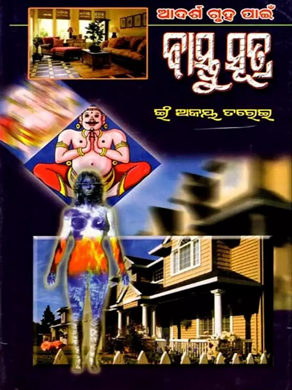 ଆଦର୍ଶ ଗୃହ ପାଇଁ  ବାସ୍ତୁସୂତ୍ର: Adarsa Gruha Paien Bastusutra (Oriya)