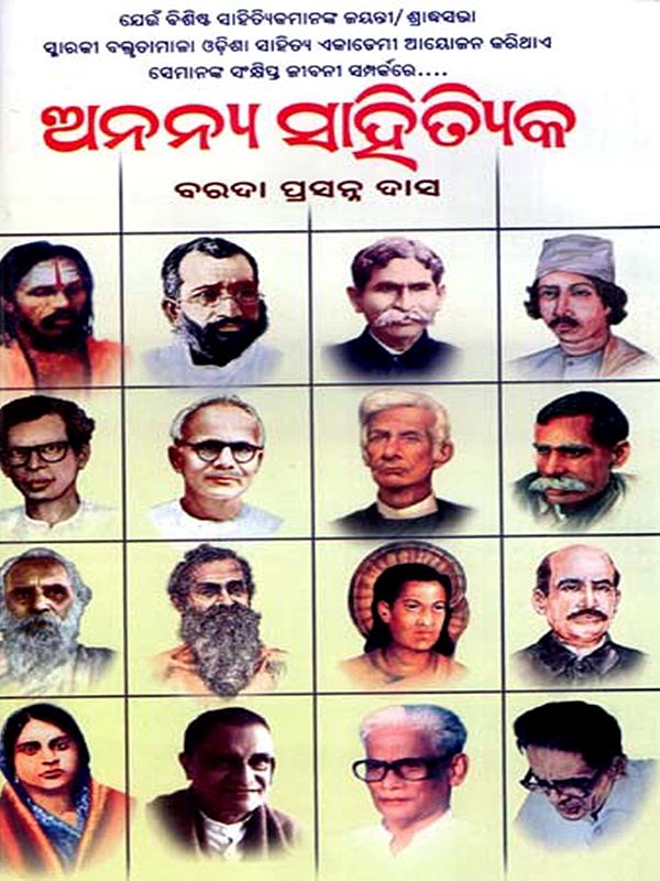 ଅନନ୍ଯ ସାହିତ୍ୟିକ: Annanya Sahityika (Oriya)