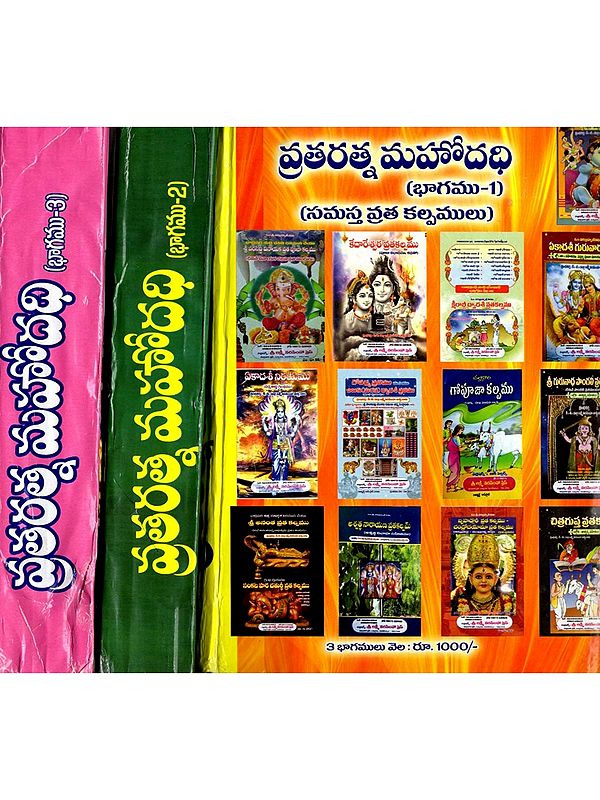 వ్రతరత్న మహోదధి- సమస్త వ్రత కల్పములు: Vrataratna Mahodadhi- Samasta Vrata Kalpamulu (Set of 3 Volumes)