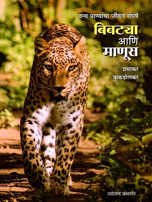 बिबट्या आणि माणूस (वन्य प्राण्यांचा जीवन संघर्ष)- Leopard and Man in Marathi (The Struggle for Life of Wild Animals)