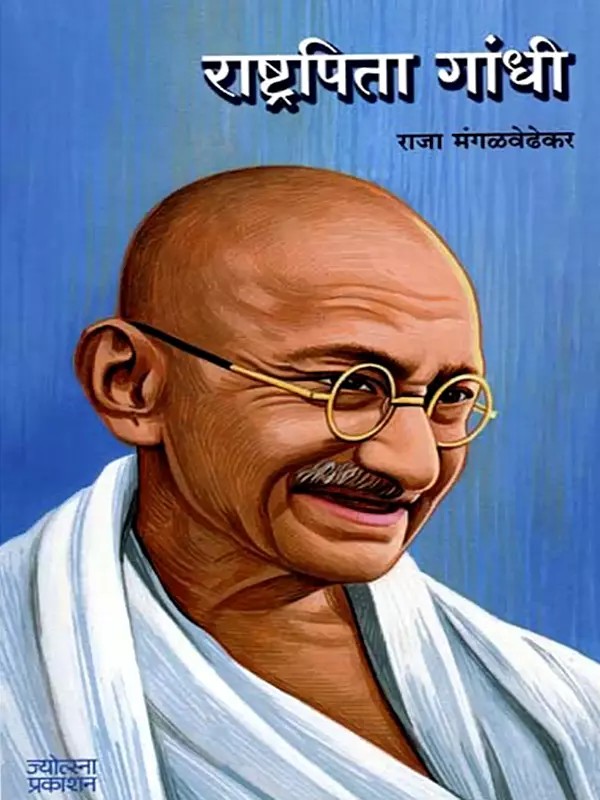 राष्ट्रपिता गांधी: Father of the Nation Gandhi (Marathi)