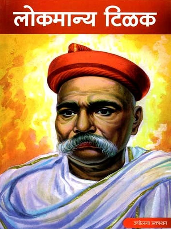 लोकमान्य टिळक: Lokmanya Tilak (Marathi)