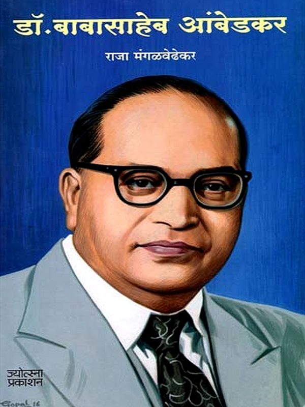 डॉ. बाबासाहेब आंबेडकर: Dr. Babasaheb Ambedkar (Marathi)