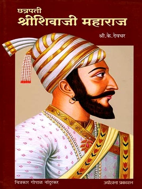 छत्रपती श्रीशिवाजी महाराज: Chhatrapati Sri Shivaji Maharaj (Marathi)
