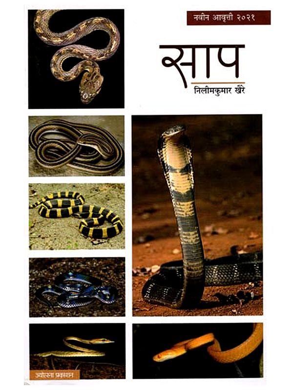 साप: Snake (Marathi)