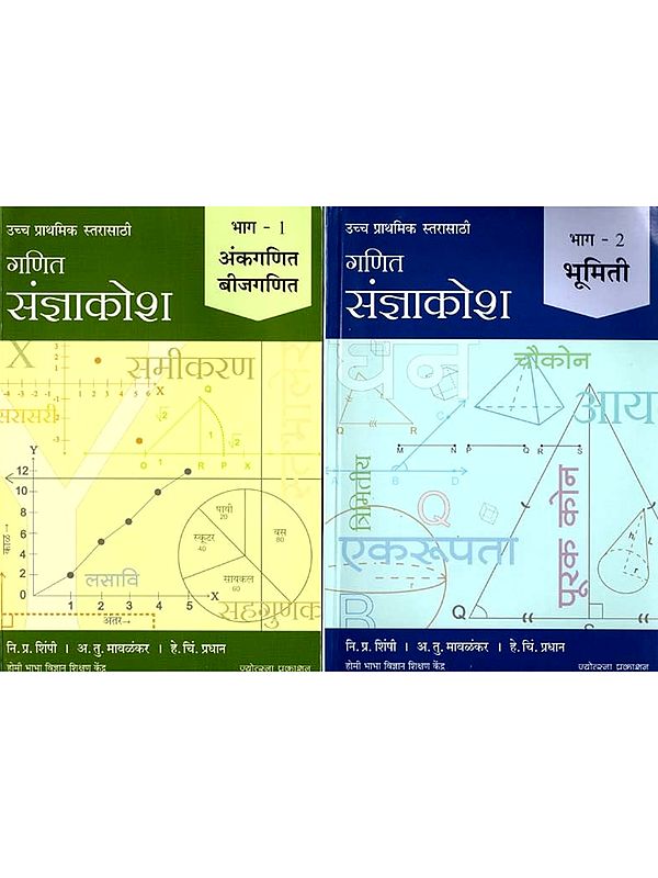 गणित संज्ञाकोश- उच्च प्राथमिक स्तरासाठी: Mathmatics Dictionary in Marathi- For Upper Primary Level (Set of 2 Volumes)