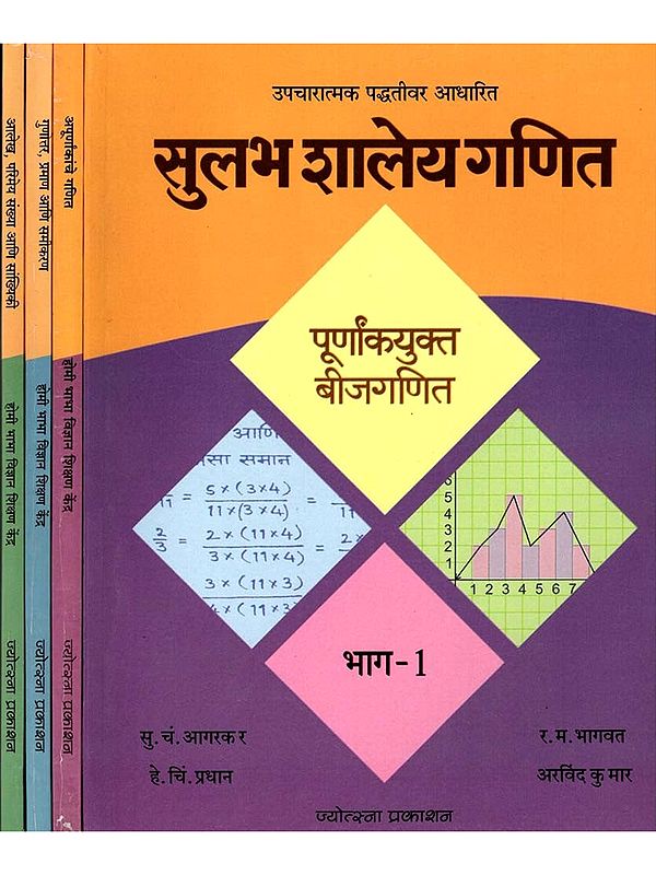 सुलभ शालेय गणित- उपचारात्मक पद्धतीवर आधारित: Easy School Mathematics in Marathi- Based on the Therapeutic Method (Set of 4 Volumes)