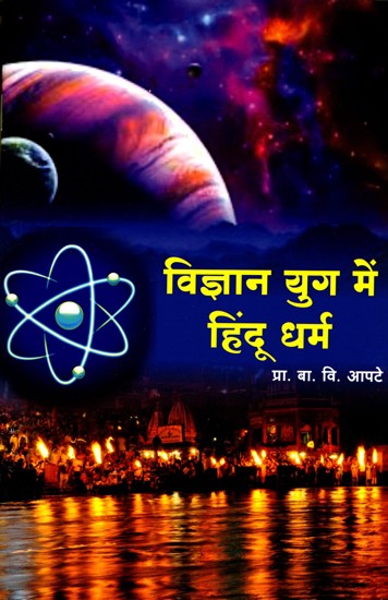 विज्ञान युग में हिंदू धर्म- Hinduism in the Age of Science