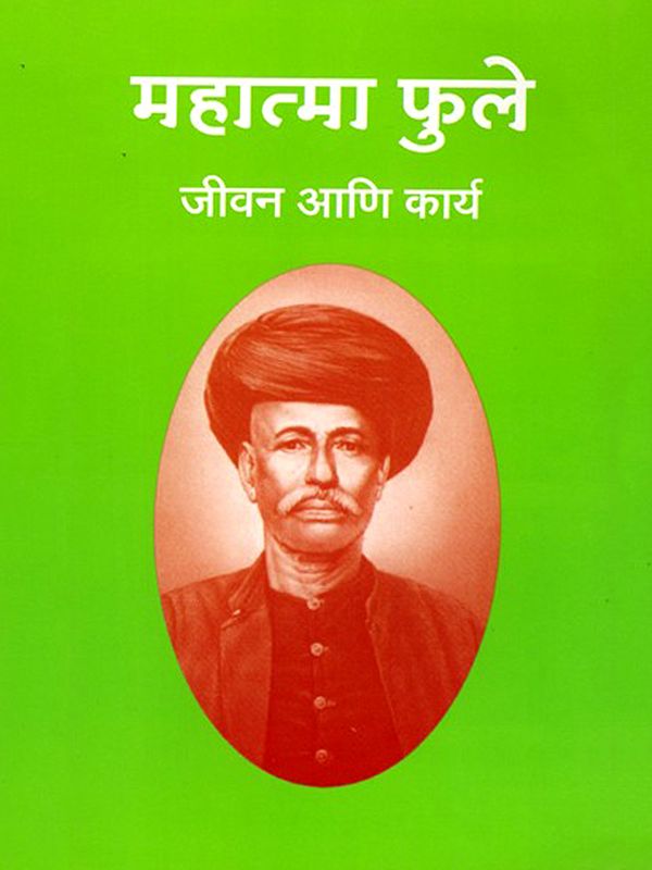 महात्मा फुले जीवन आणि कार्य- Mahatma Phule's Life and Work (Marathi)