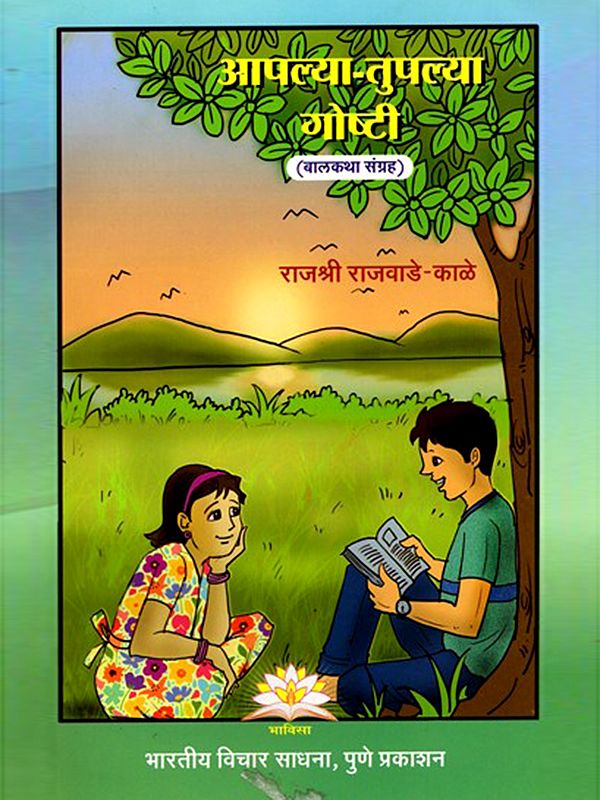 आपल्या-तुपल्या गोष्टी (बालकथा संग्रह)- Aapalya Tuplaya Goshtee in Marathi (Collection of Children's Stories)