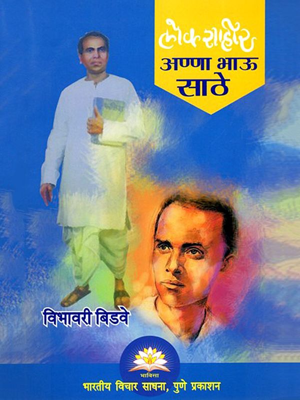 लोकशाहीर अण्णा भाऊ साठे- Lokshahir Anna Bhau Sathe (Marathi)