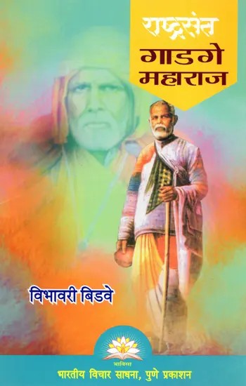 राष्ट्रसंत गाडगे महाराज- Rashtrasant Gadge Maharaj (Marathi)