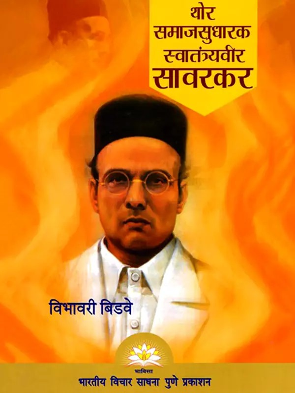 थोर समाजसुधारक स्वातंत्र्यवीर सावरकर- The Great Social Reformer Independence Veer Savarkar (Marathi)