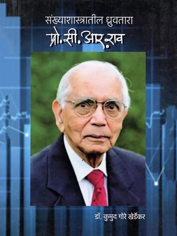 संख्याशास्त्रातील ध्रुवतारा प्रो. सी. आर.राव- Sankhyashastratil Dhruvtara Prof C. R. Rao (Marathi)