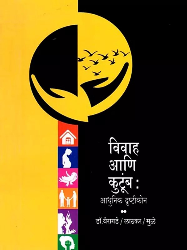विवाह आणि कुटूंब- Marriage and Family: A Modern Perspective (Adolescence, Mental Health and Counseling in Marathi)