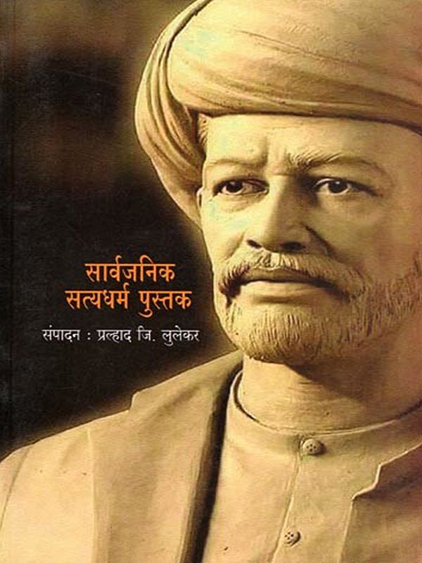 सार्वजनिक सत्यधर्म पुस्तक- Sarvajanik Satyadharm Pustak: Mahatma Jyotirao Phule Yanche (Marathi)