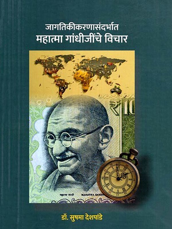 जागतिकीकरणासंदर्भात महात्मा गांधीजींचे विचार- Mahatma Gandhi's Thoughts on Globalization (Marathi)