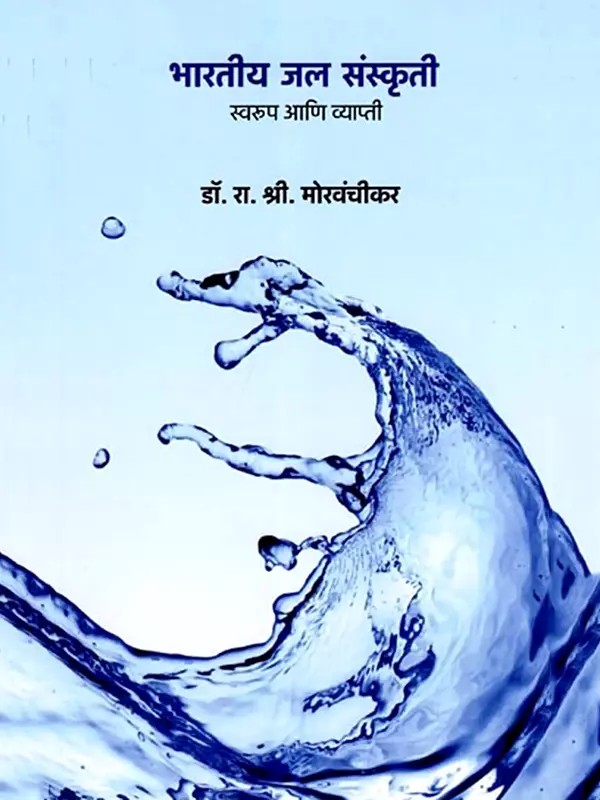 भारतीय जल संस्कृती- Bhartiya Jal Sanskriti: Swaroop Ani Vyapti (Marathi)