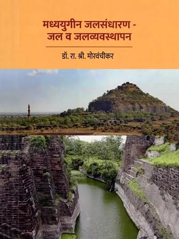 मध्ययुगीन जलसंधारण- जल व जलव्यवस्थापन: Medieval Water Conservation- Water and Water Management (Marathi)