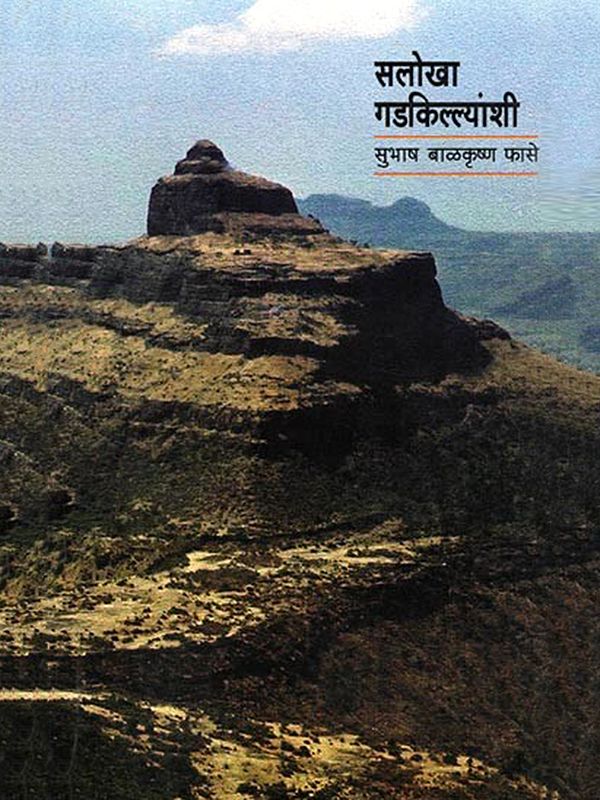 सलोखा गडकिल्ल्यांशी- Salokha Gadkillyanshi (Marathi)