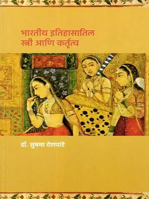भारतीय इतिहासातिल स्त्री आणि कर्तृत्व- Bharatiya Itihasatil Stri Ani Kartrutva (Marathi)