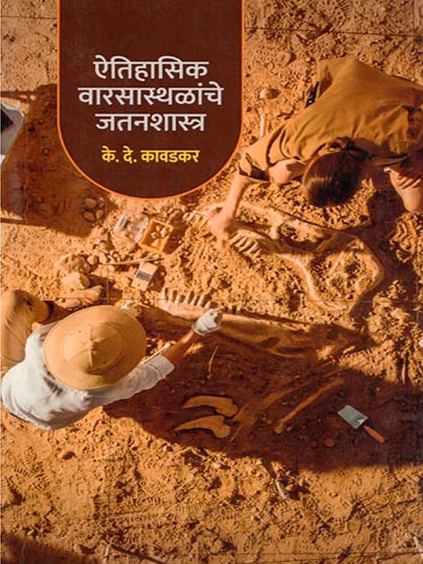 ऐतिहासिक वारसास्थळांचे जतनशास्त्र- Preservation of Historic Heritage Sites (Historical Background and Methodology of Archaeological Conservation in Marathi)