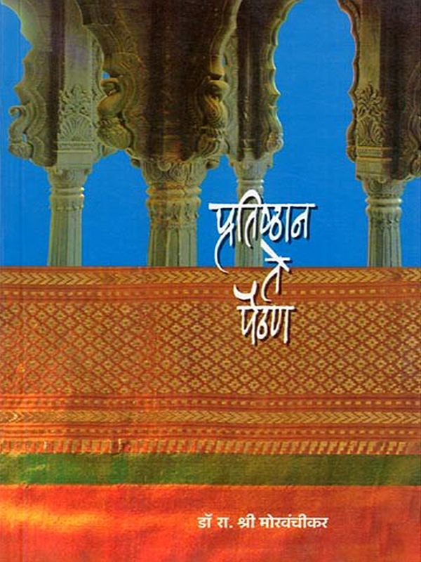 प्रतिष्ठान ते पैठण- Pratishthan Te Paithan (Marathi)