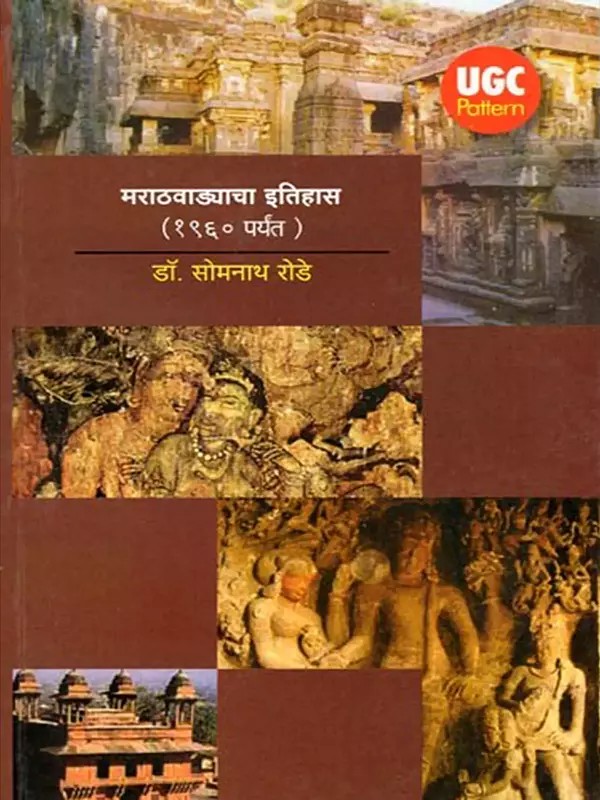 मराठवाड्याचा इतिहास (१९६० पर्यंत)- History of Marathwada (Till 1960 in Marathi)